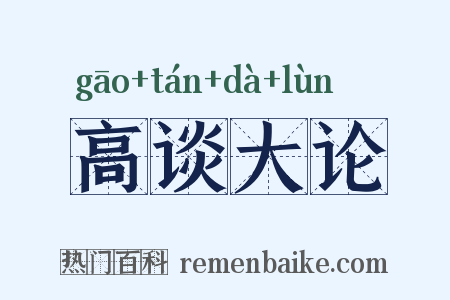 高谈大论是什么意思的图片